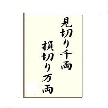 「見切り千両、損切り万両」と「逆指値喰い」-thumb-220x220-1608